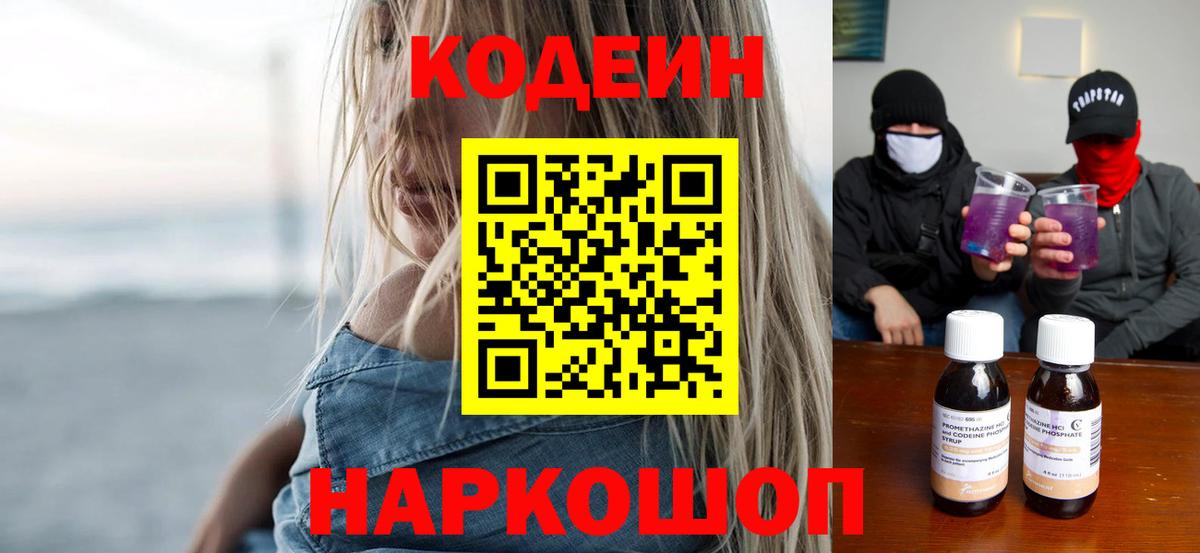 Codein напиток Lean (лин)  Вход с VPN  Вологда 